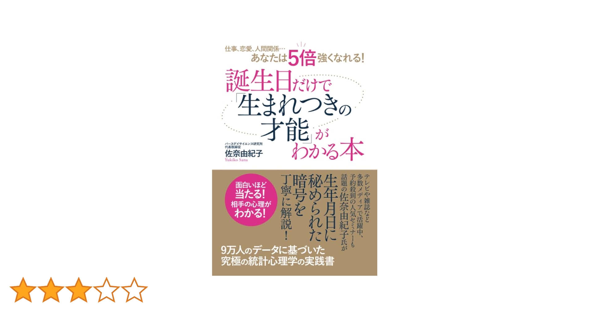 誕生日だけでわかるシリーズ 誕生日だけで「生まれつきの才能」がわかる本: 仕事、恋愛、人間